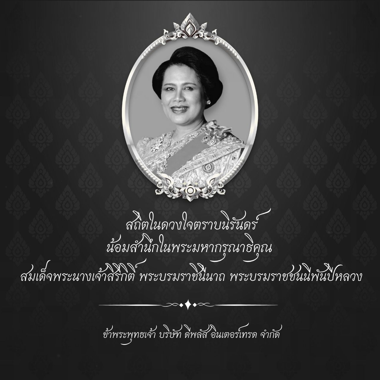 สถิตดวงในตราบนิรันดร์ ข้าพระพุทธเจ้า บริษัท ดีพลัส อินเตอร์เทรด จำกัด